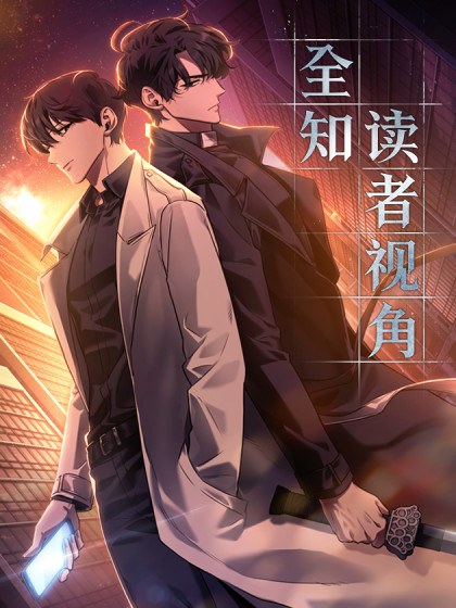 全知读者视角